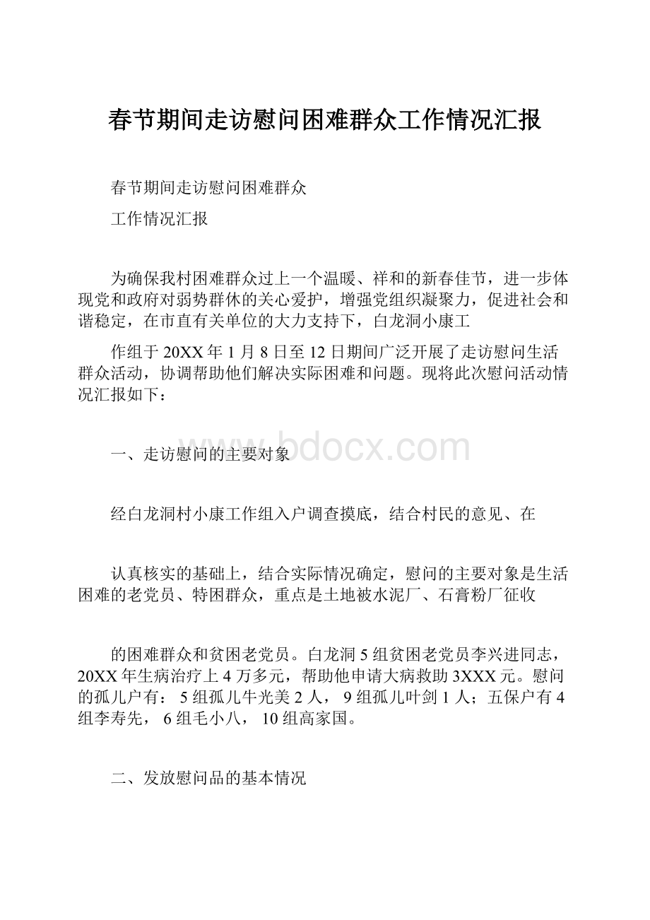 春节期间走访慰问困难群众工作情况汇报.docx