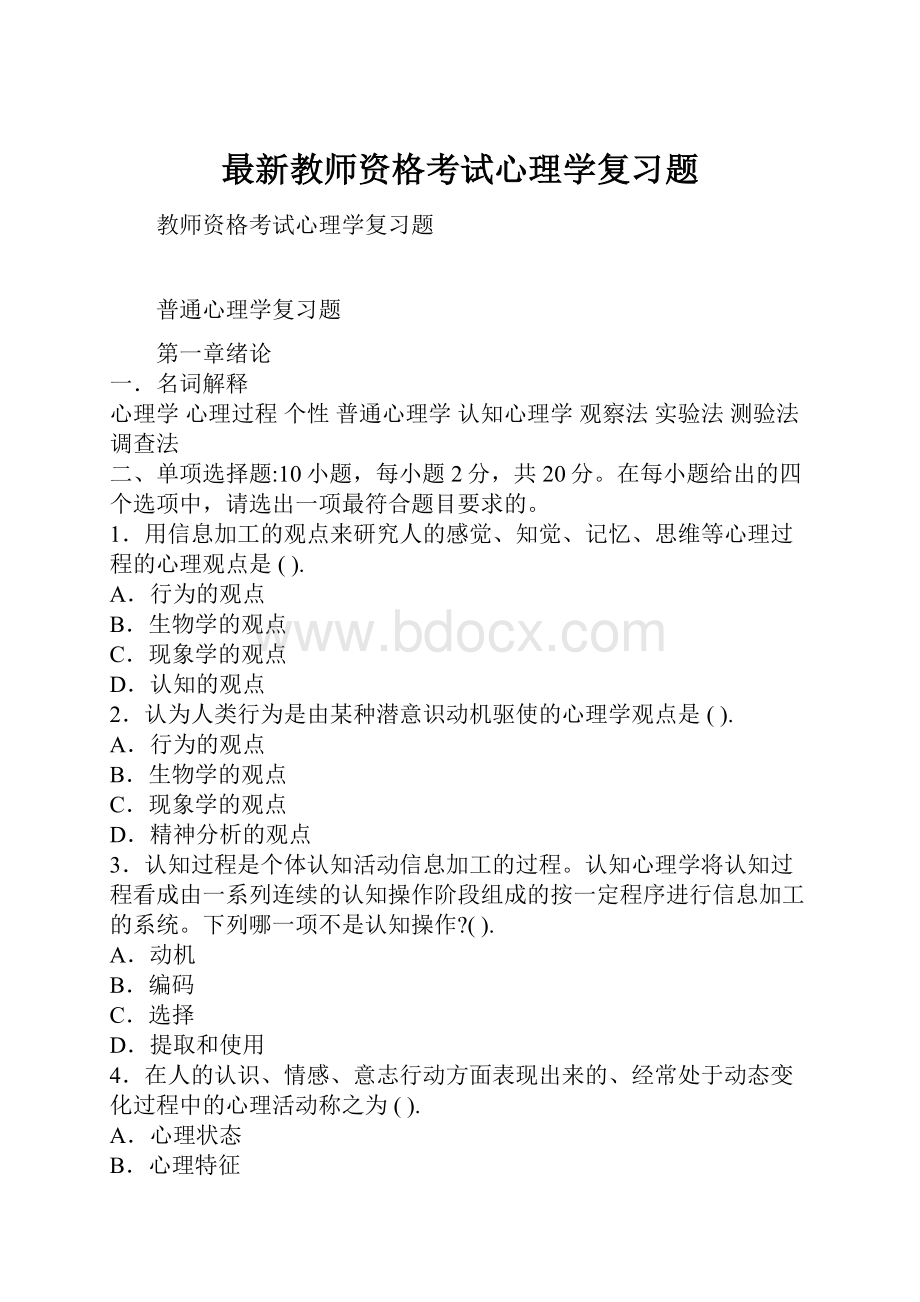 最新教师资格考试心理学复习题.docx