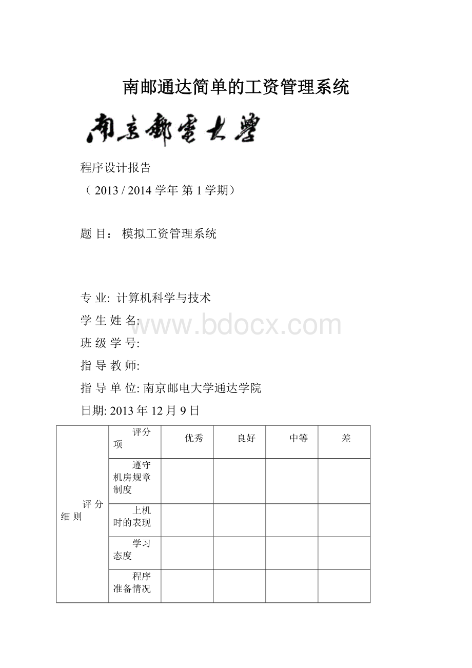 南邮通达简单的工资管理系统.docx_第1页