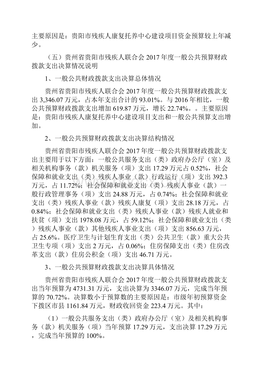 贵州贵阳残疾人联合会部门决算.docx_第3页