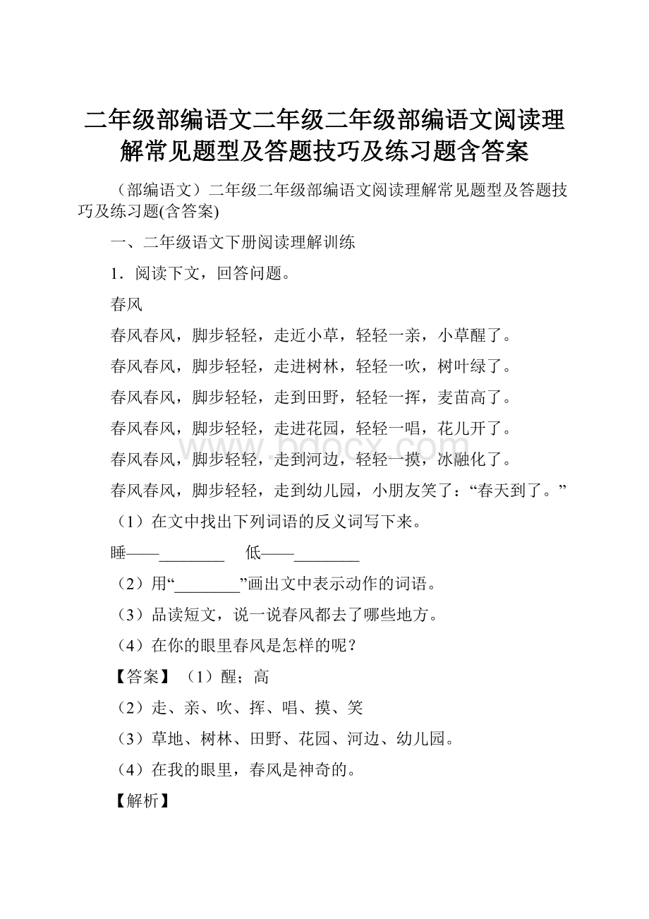 二年级部编语文二年级二年级部编语文阅读理解常见题型及答题技巧及练习题含答案.docx_第1页