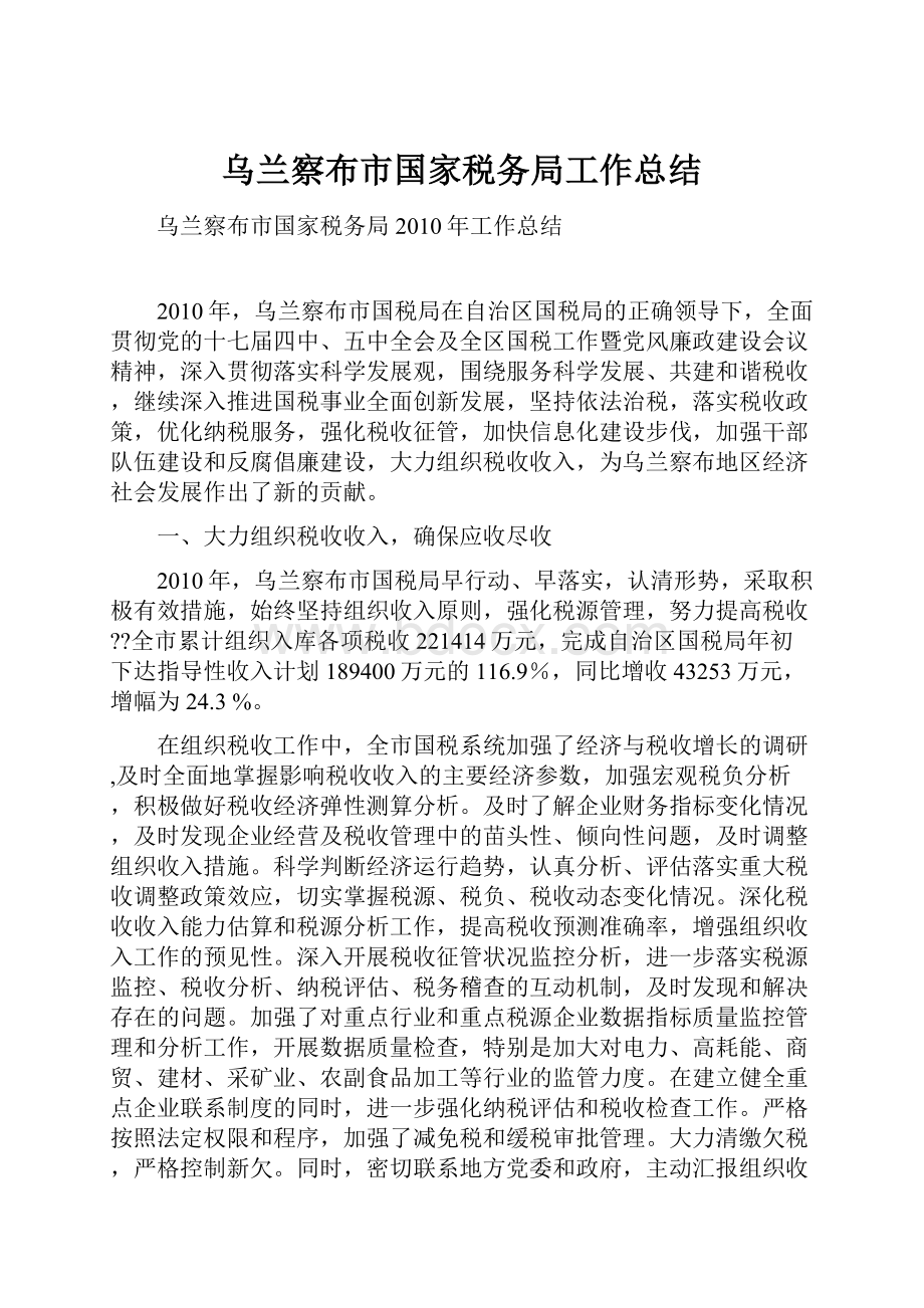 乌兰察布市国家税务局工作总结.docx