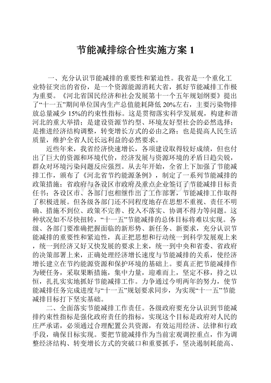 节能减排综合性实施方案1.docx