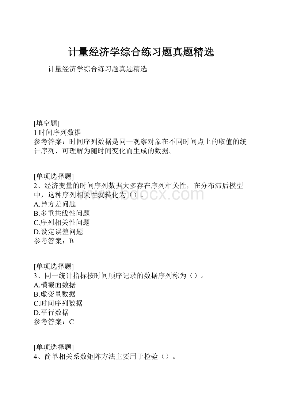 计量经济学综合练习题真题精选.docx