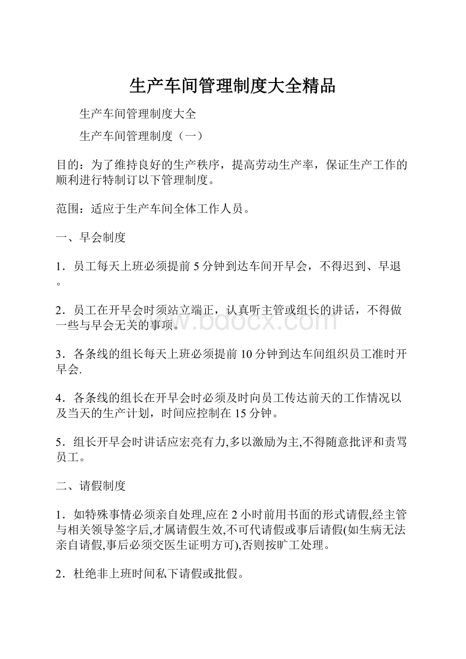 生产车间管理制度大全精品.docx