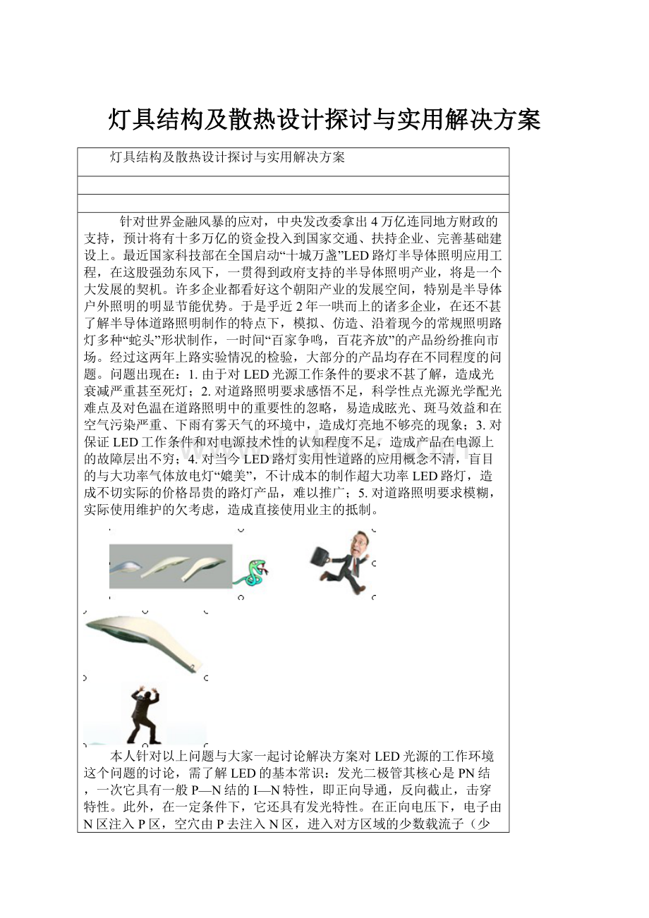 灯具结构及散热设计探讨与实用解决方案.docx_第1页