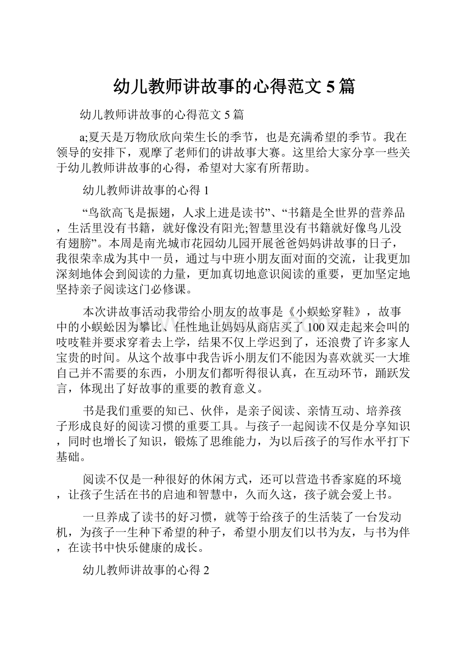 幼儿教师讲故事的心得范文5篇.docx_第1页