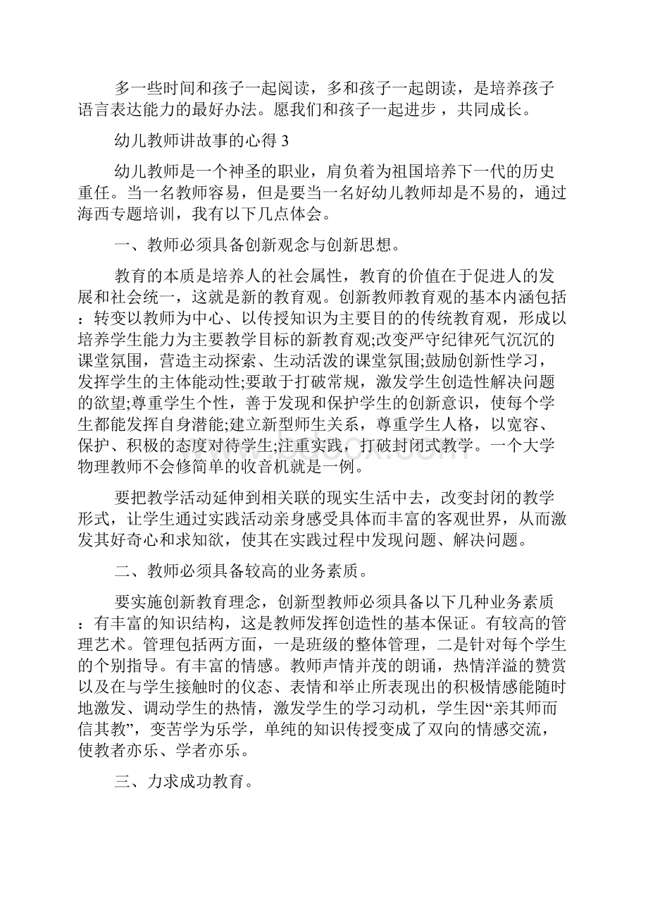 幼儿教师讲故事的心得范文5篇.docx_第3页