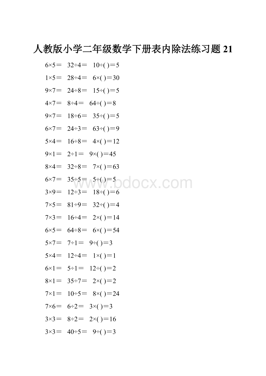 人教版小学二年级数学下册表内除法练习题21.docx