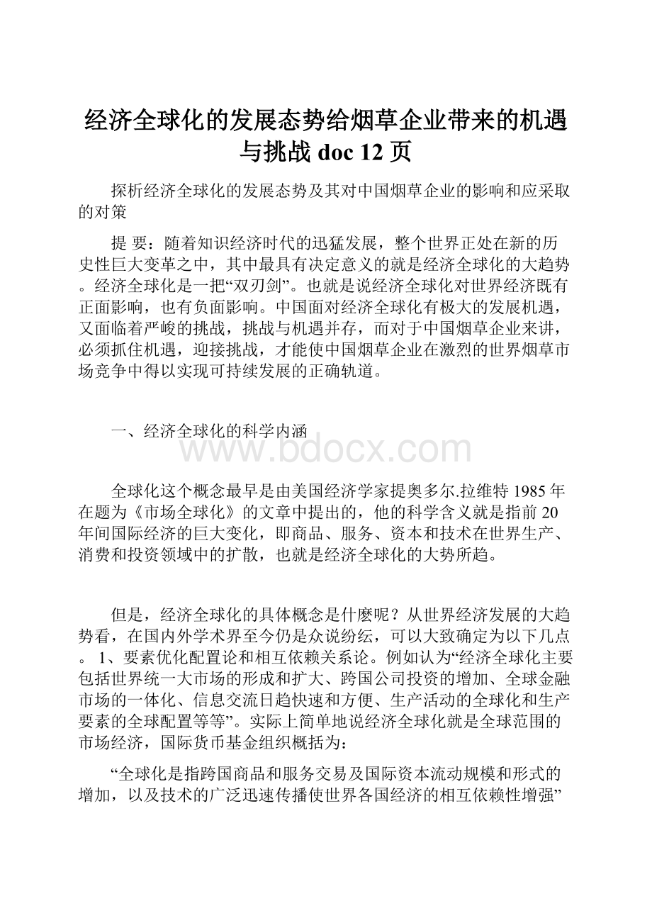 经济全球化的发展态势给烟草企业带来的机遇与挑战doc 12页.docx