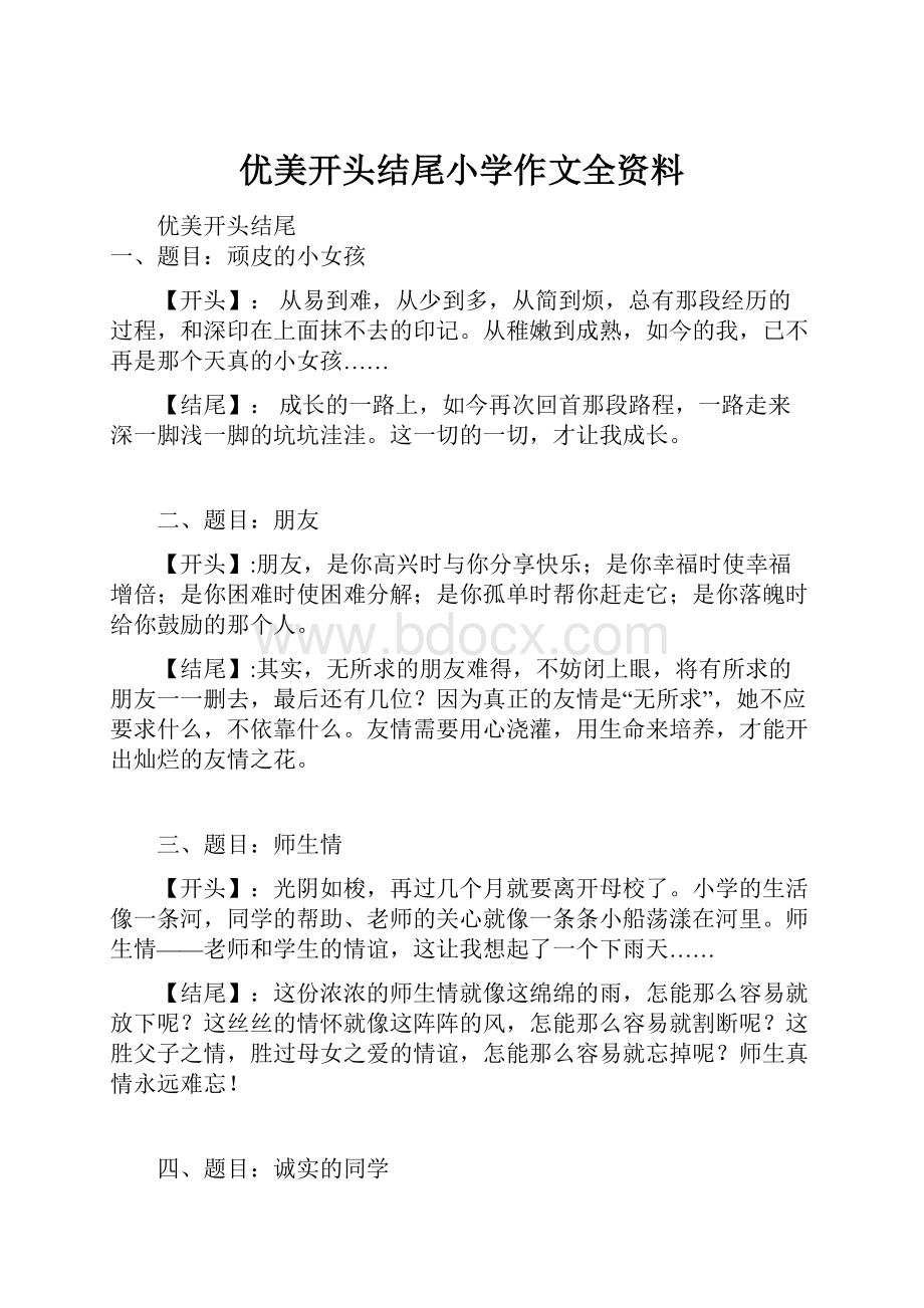 优美开头结尾小学作文全资料.docx