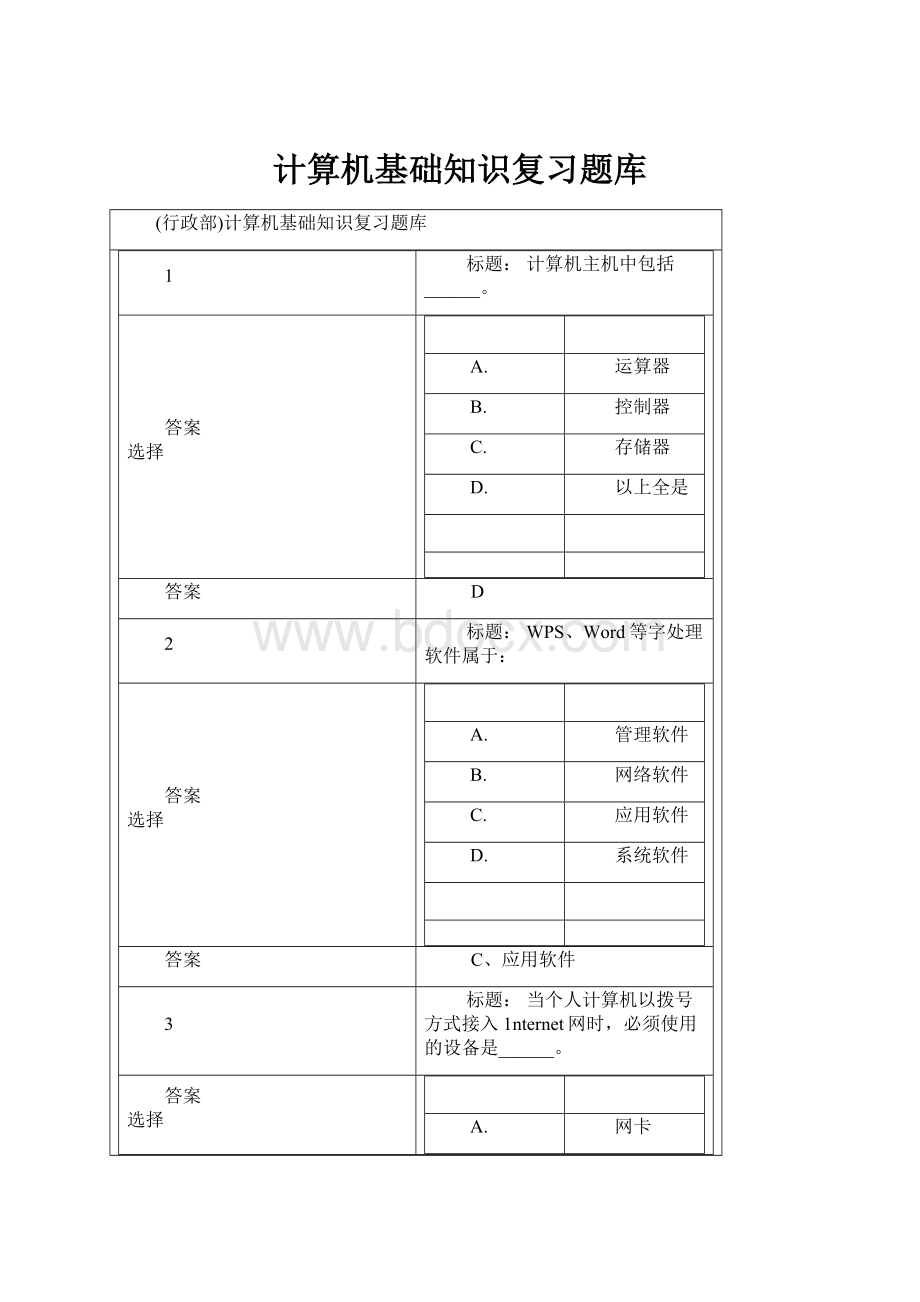 计算机基础知识复习题库.docx