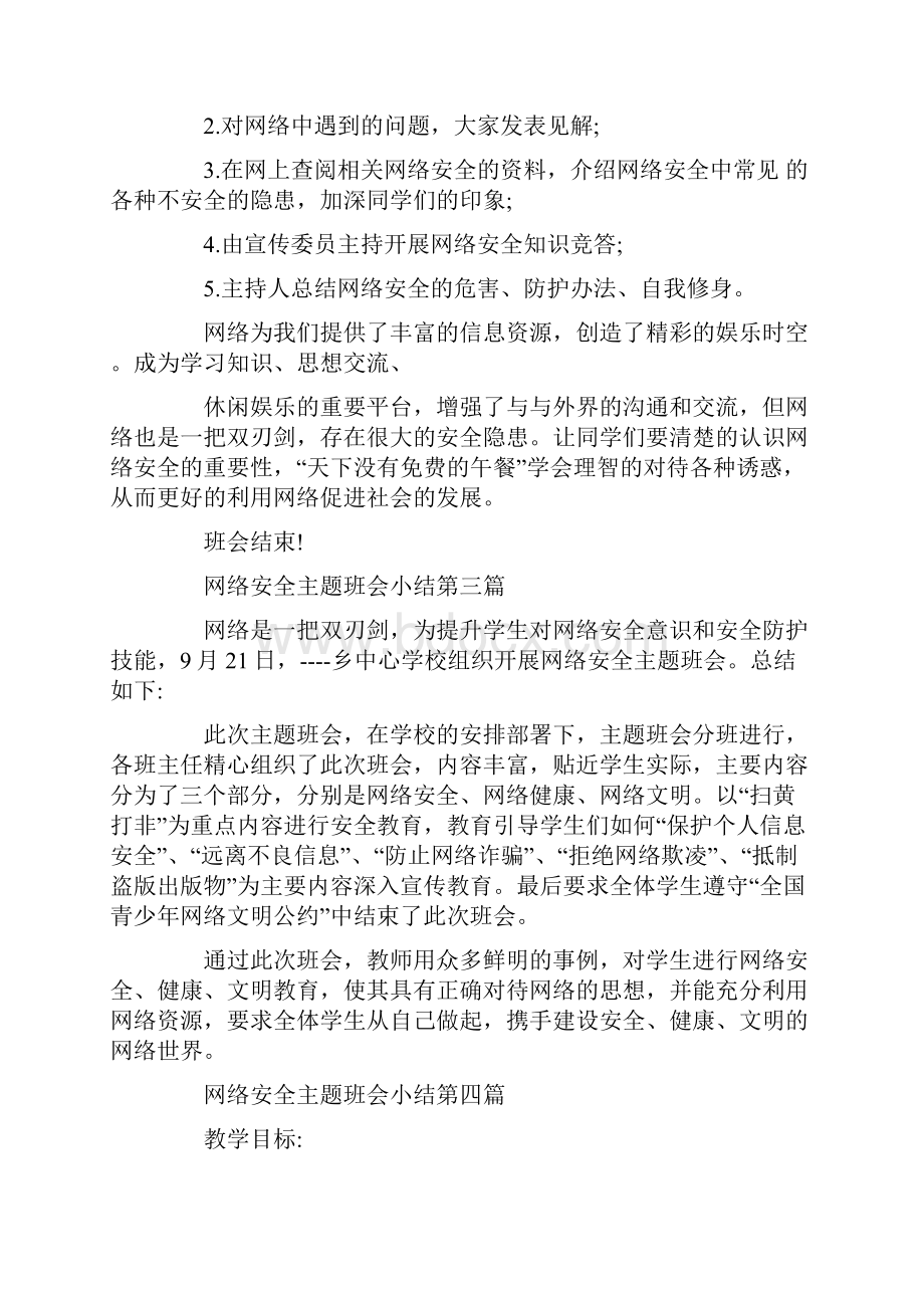 关于网络安全主题班会小结汇编.docx_第2页