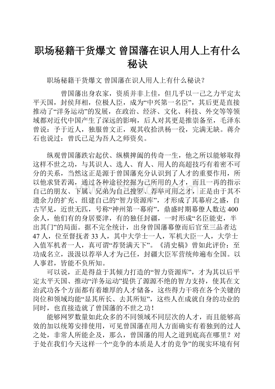 职场秘籍干货爆文 曾国藩在识人用人上有什么秘诀.docx