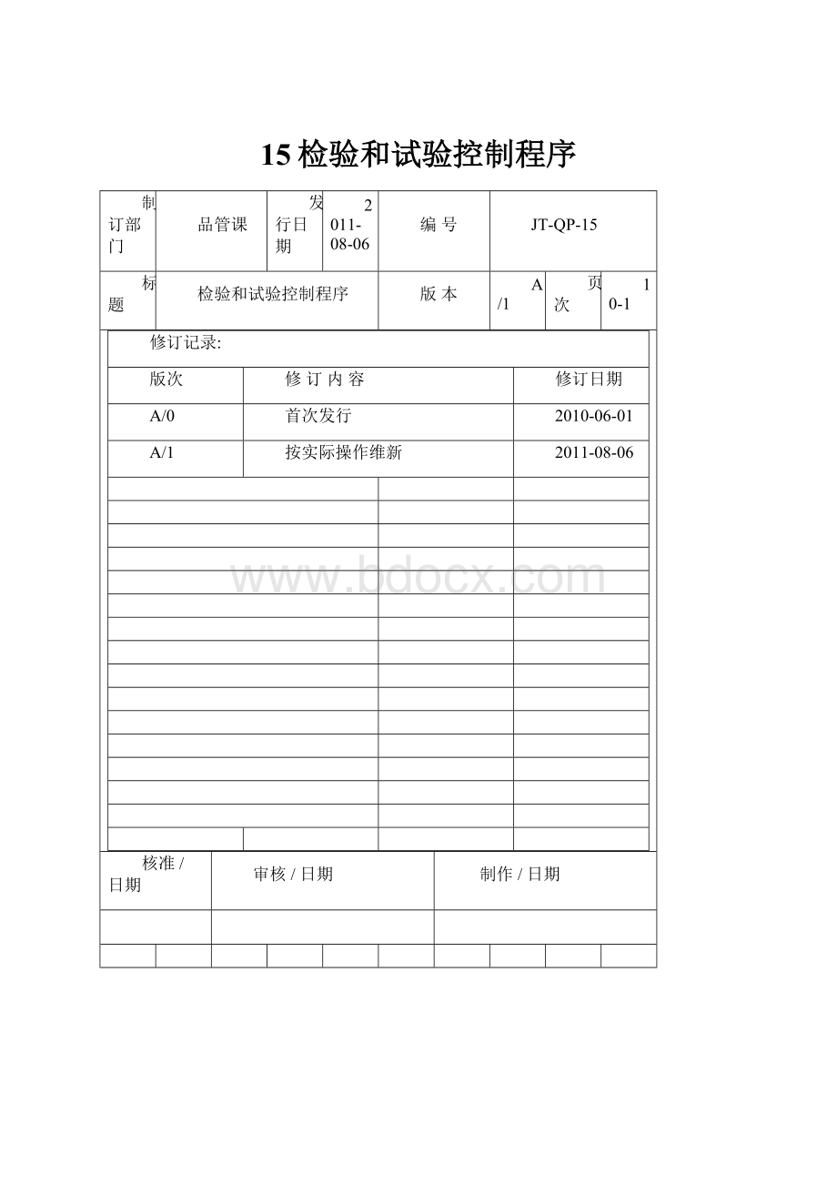 15检验和试验控制程序.docx