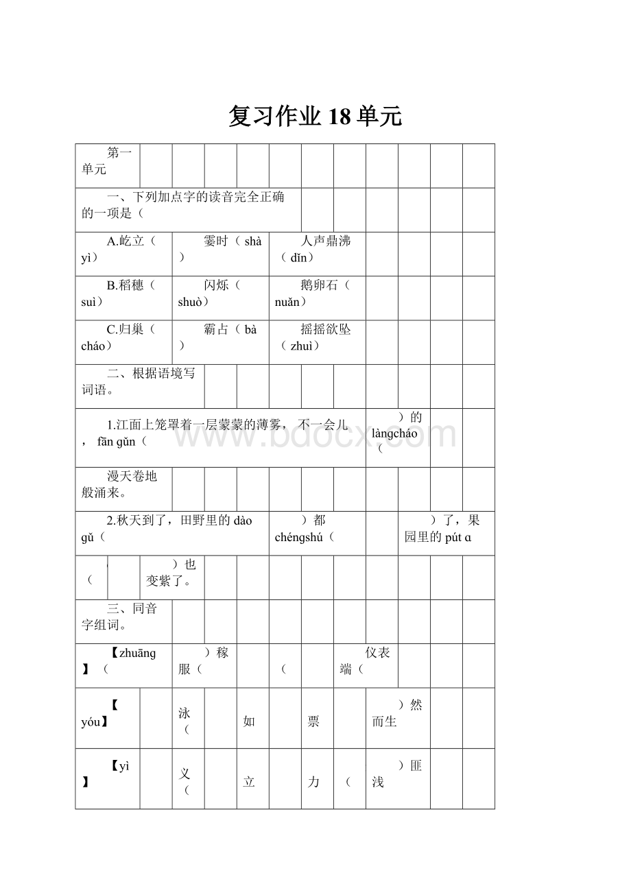 复习作业18单元.docx