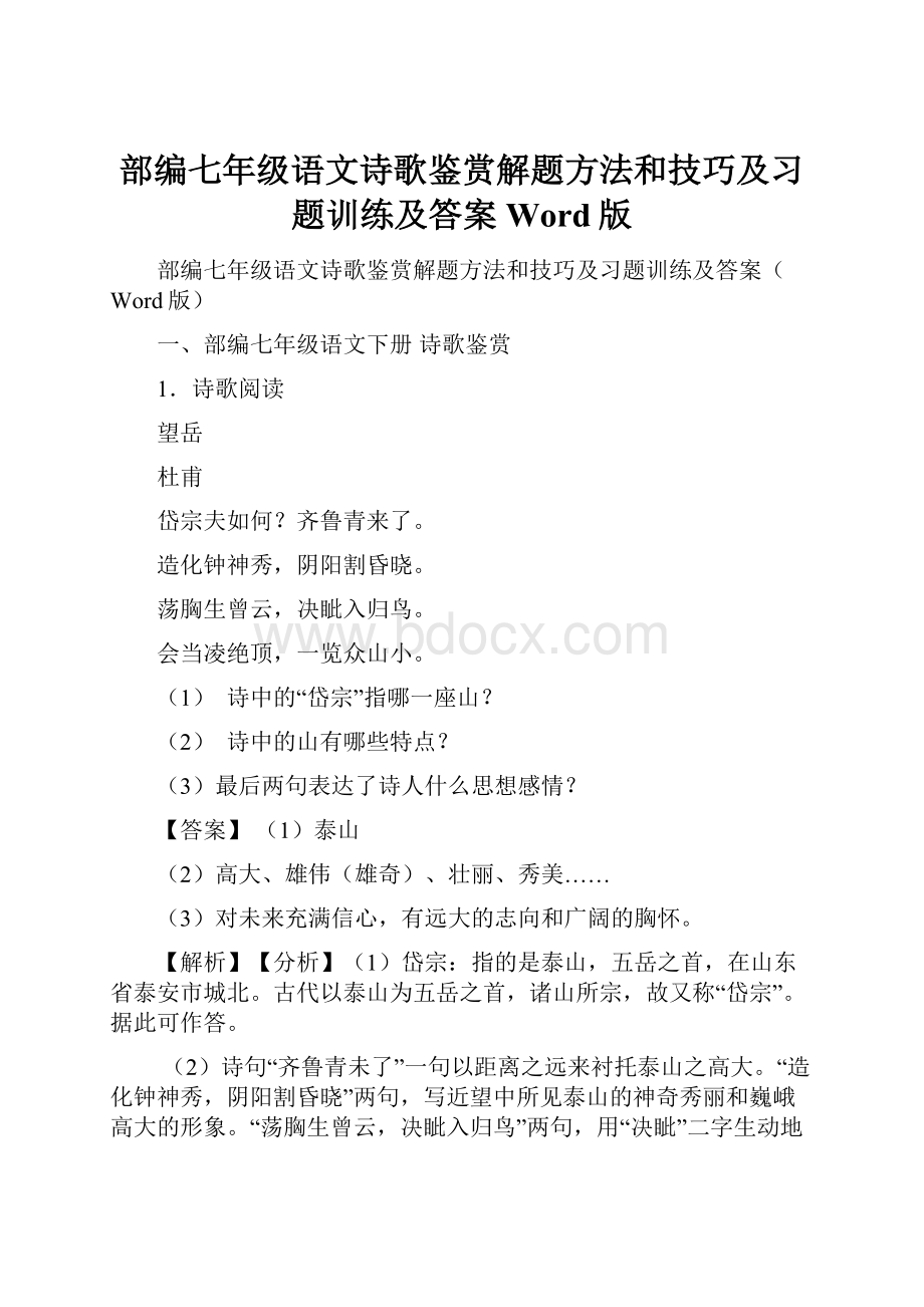 部编七年级语文诗歌鉴赏解题方法和技巧及习题训练及答案Word版.docx