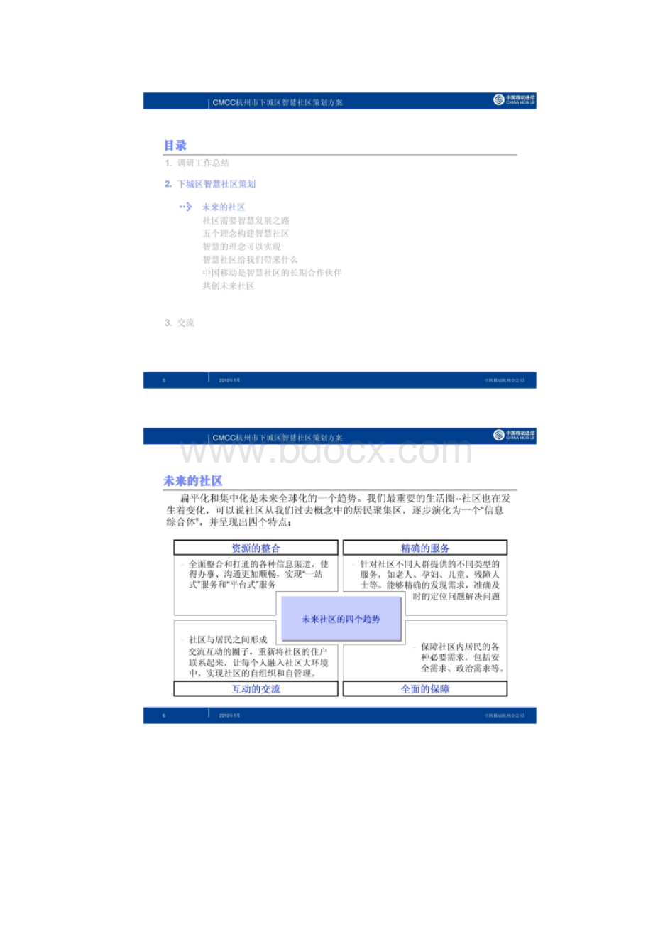 智慧生活和谐社区杭州移动智慧社区策划图文精.docx_第3页