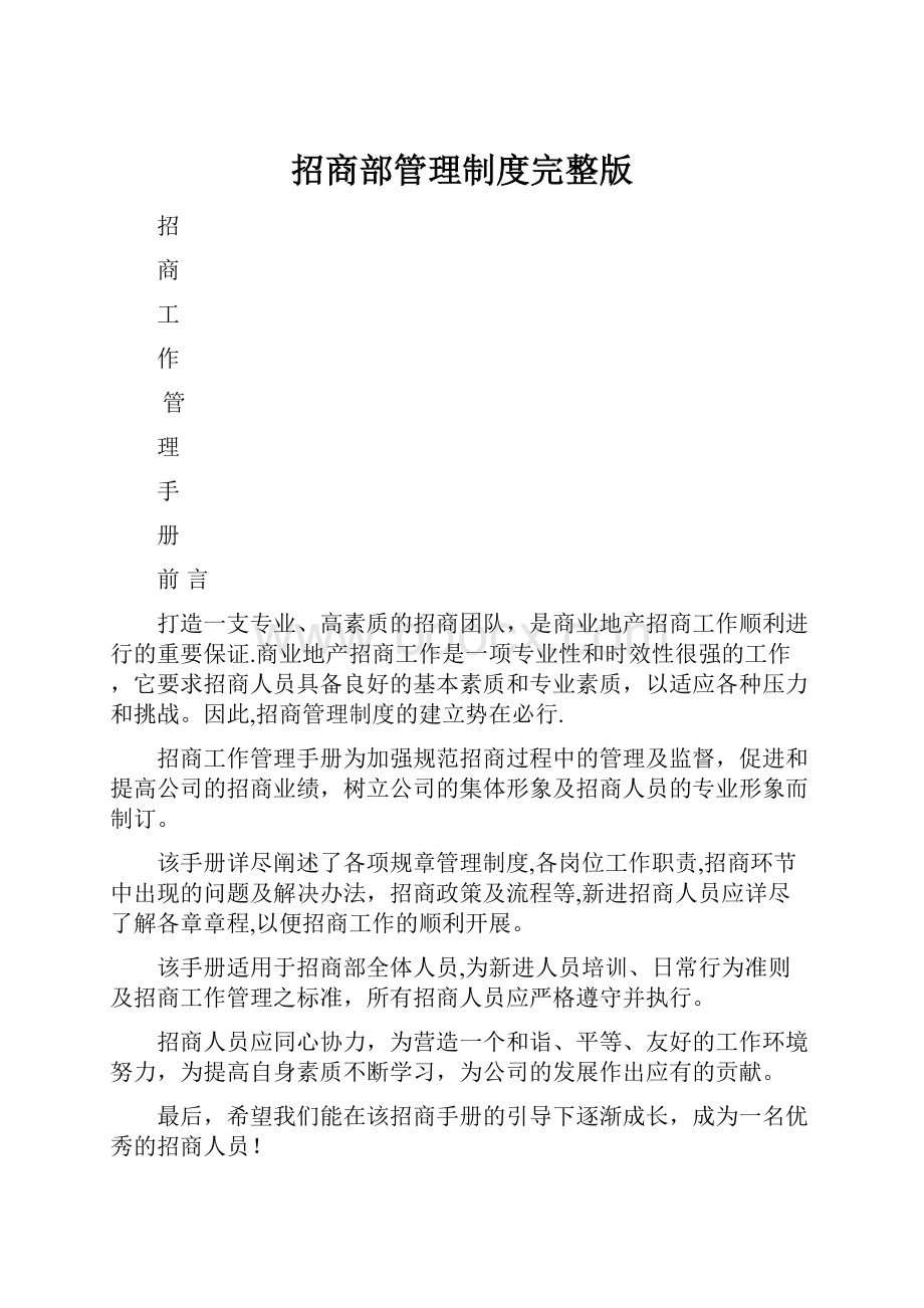 招商部管理制度完整版.docx