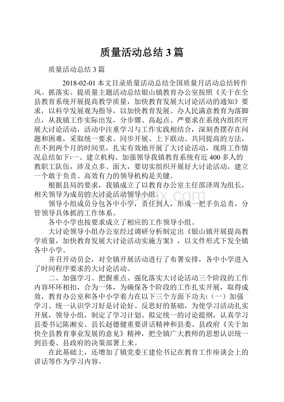 质量活动总结3篇.docx_第1页