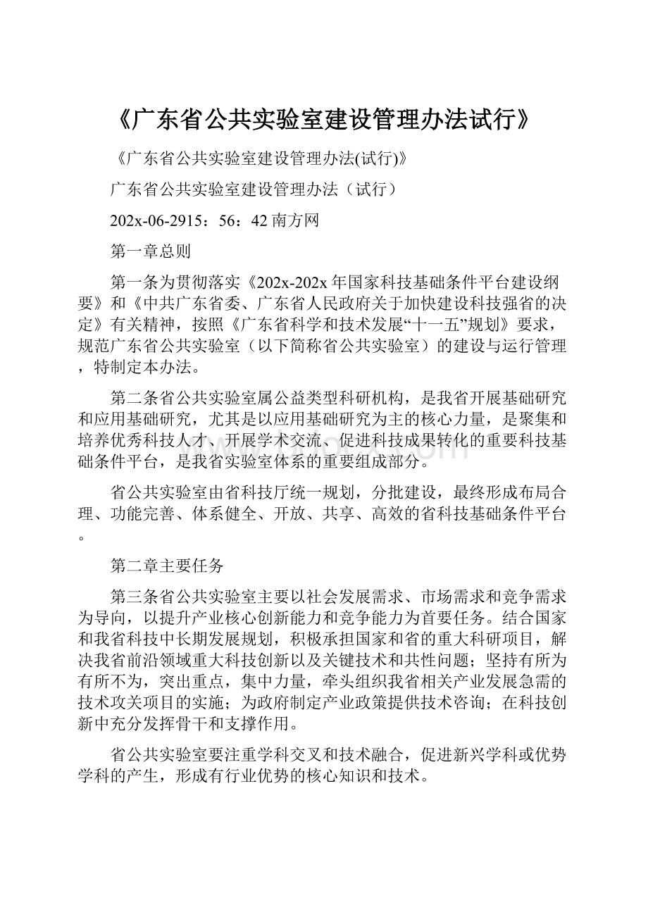 《广东省公共实验室建设管理办法试行》.docx