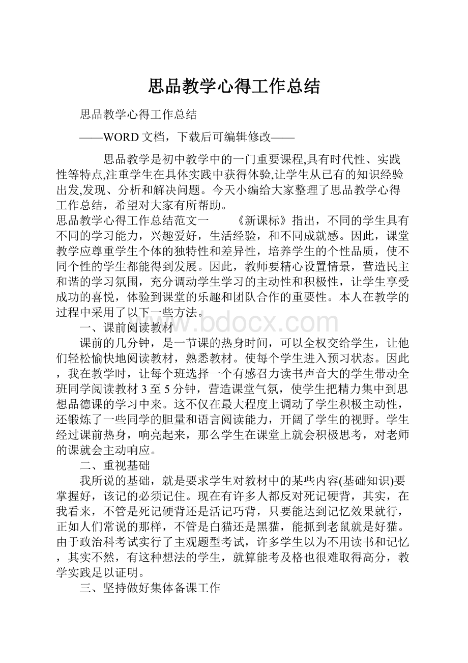 思品教学心得工作总结.docx