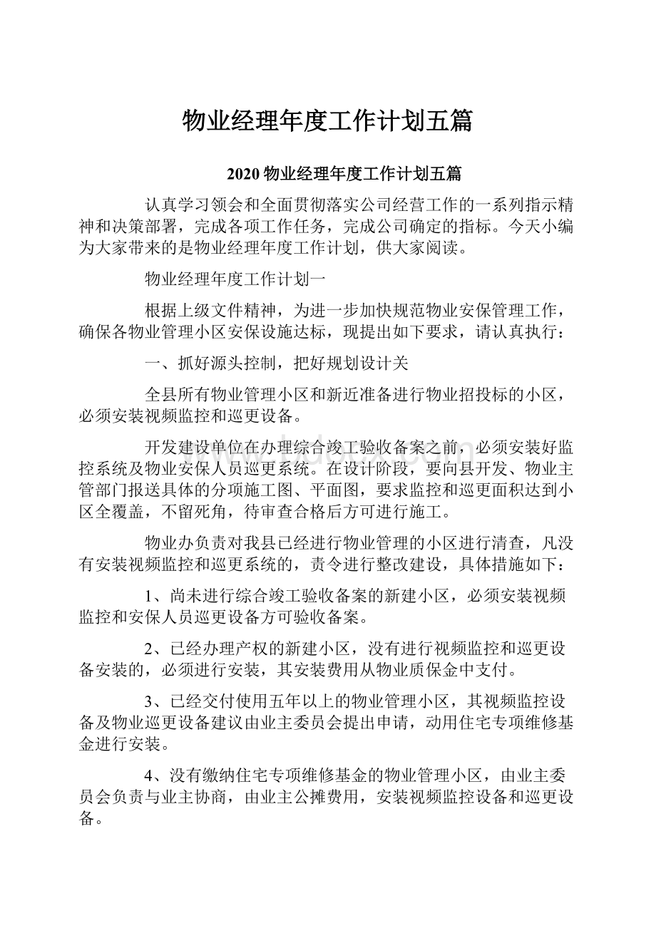 物业经理年度工作计划五篇.docx_第1页