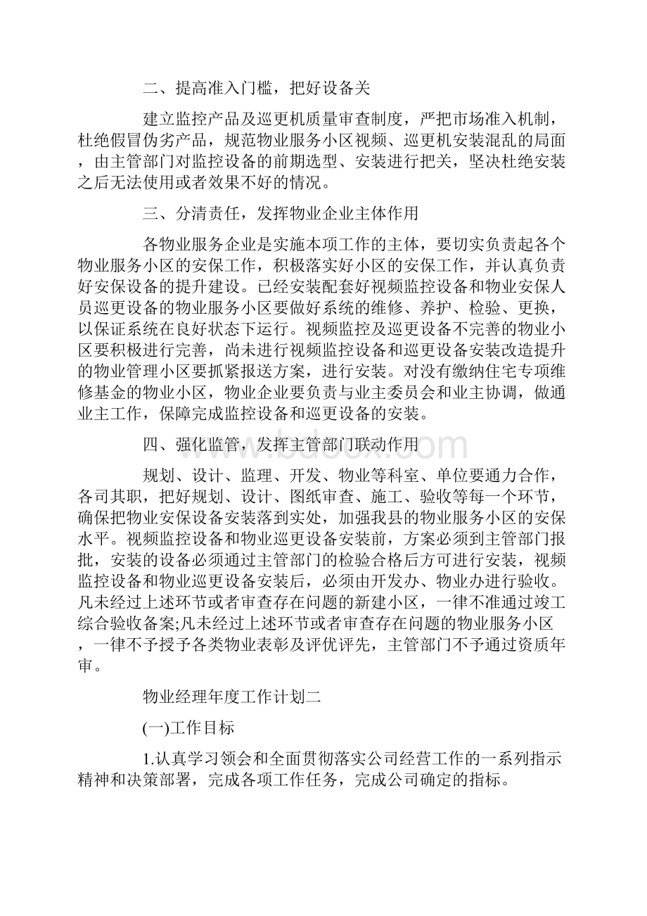 物业经理年度工作计划五篇.docx_第2页