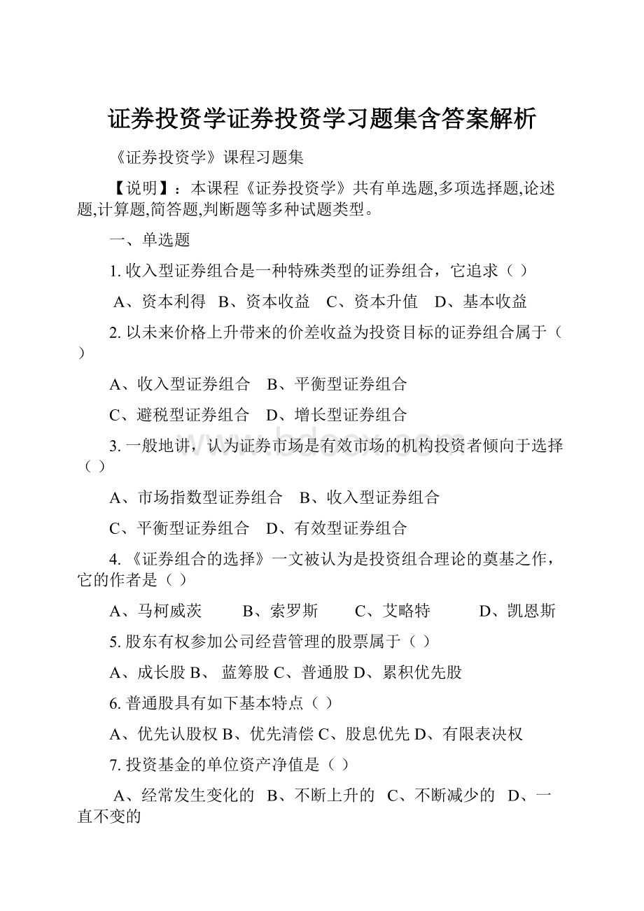 证券投资学证券投资学习题集含答案解析.docx_第1页