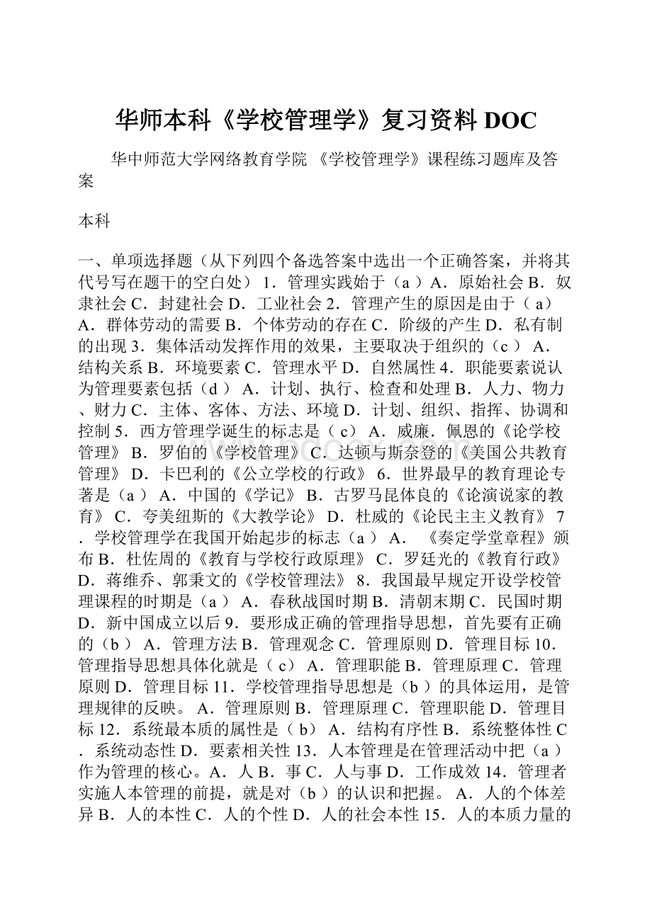 华师本科《学校管理学》复习资料DOC.docx_第1页