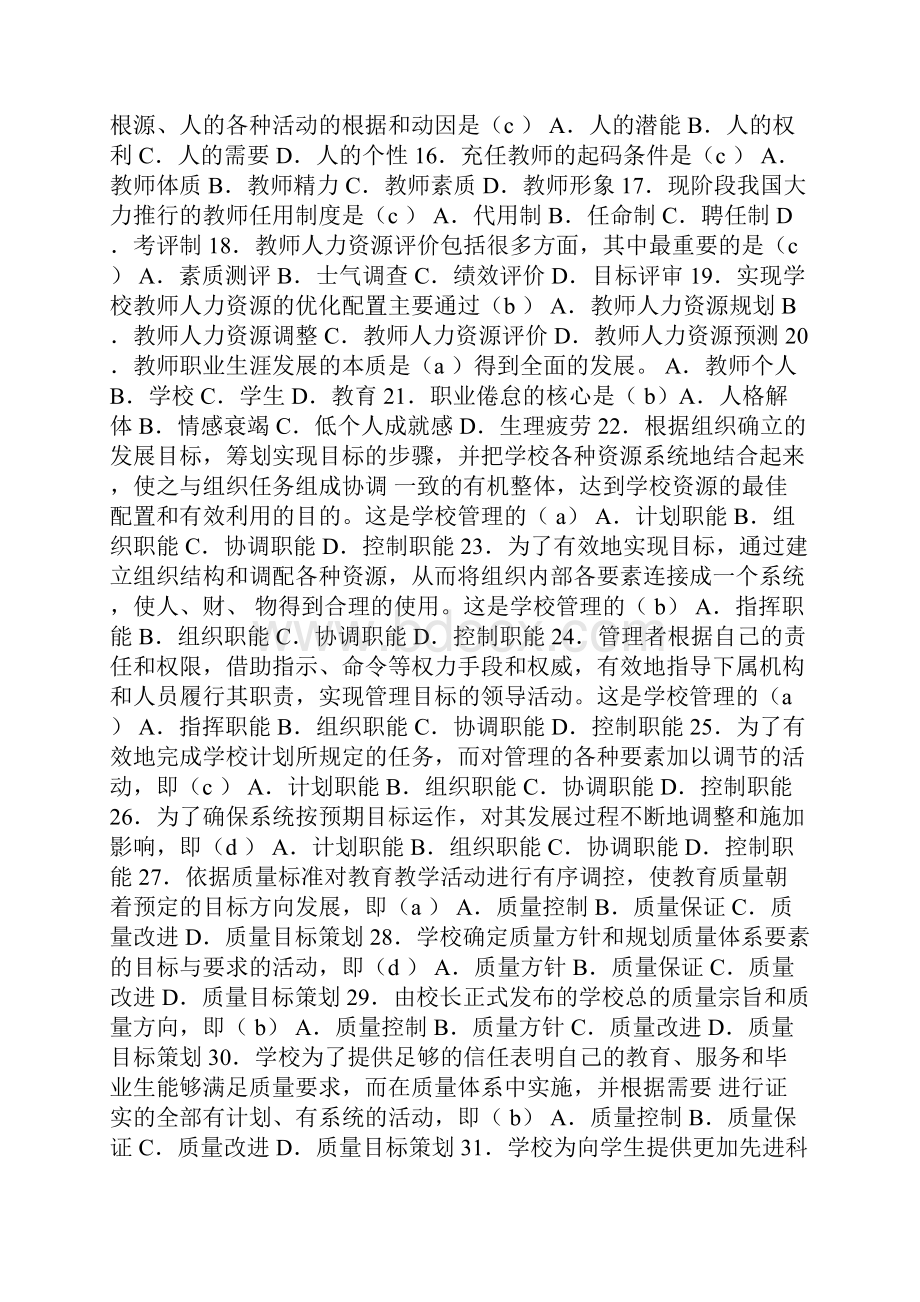 华师本科《学校管理学》复习资料DOC.docx_第2页