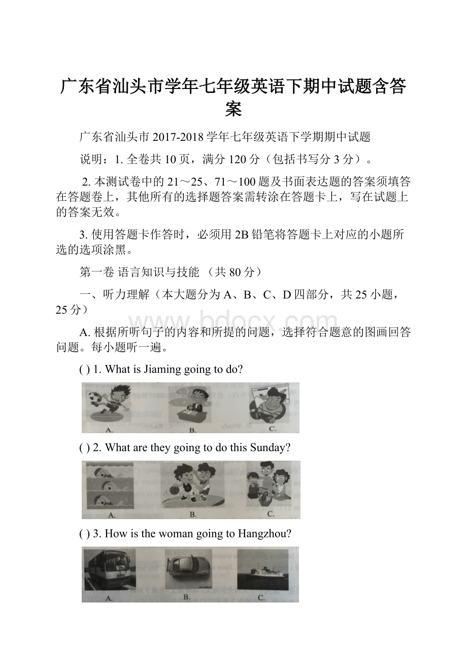 广东省汕头市学年七年级英语下期中试题含答案.docx