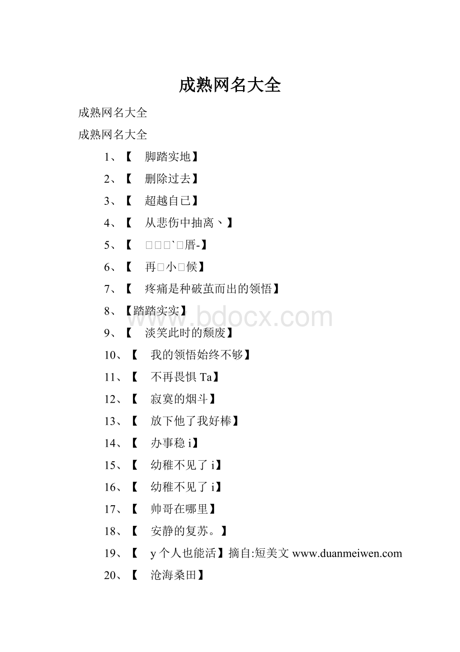 成熟网名大全.docx_第1页