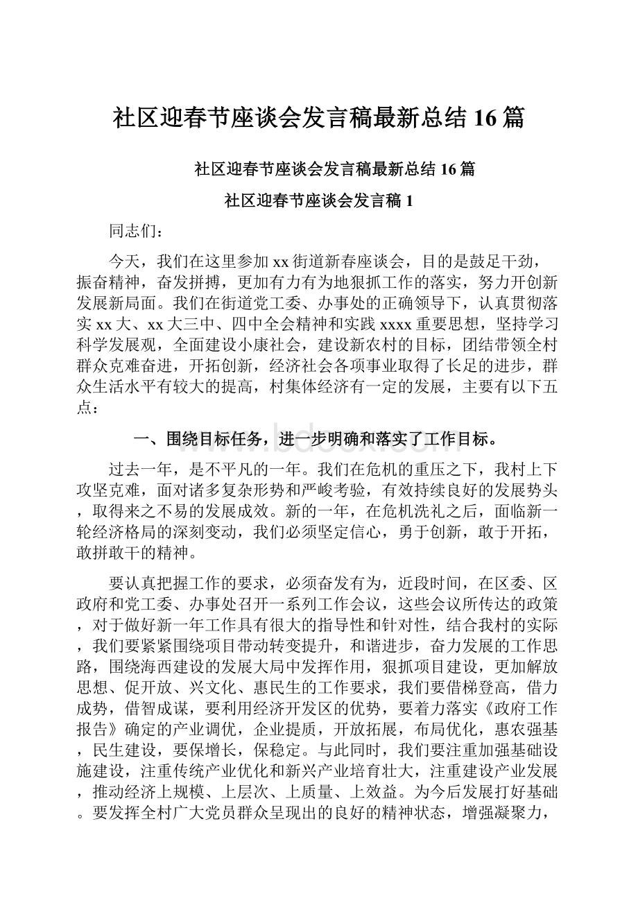 社区迎春节座谈会发言稿最新总结16篇.docx