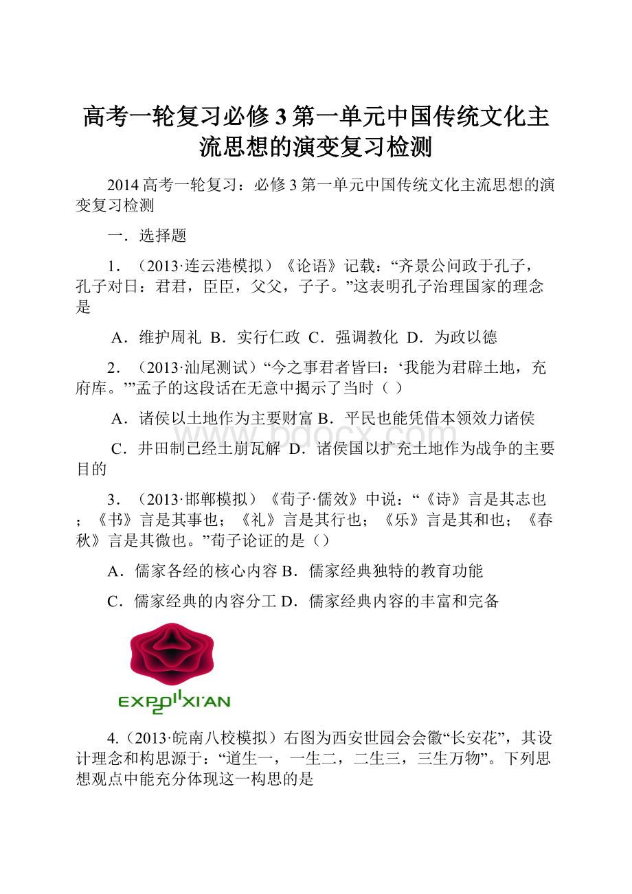 高考一轮复习必修3第一单元中国传统文化主流思想的演变复习检测.docx