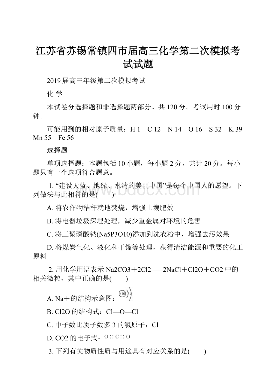 江苏省苏锡常镇四市届高三化学第二次模拟考试试题.docx_第1页