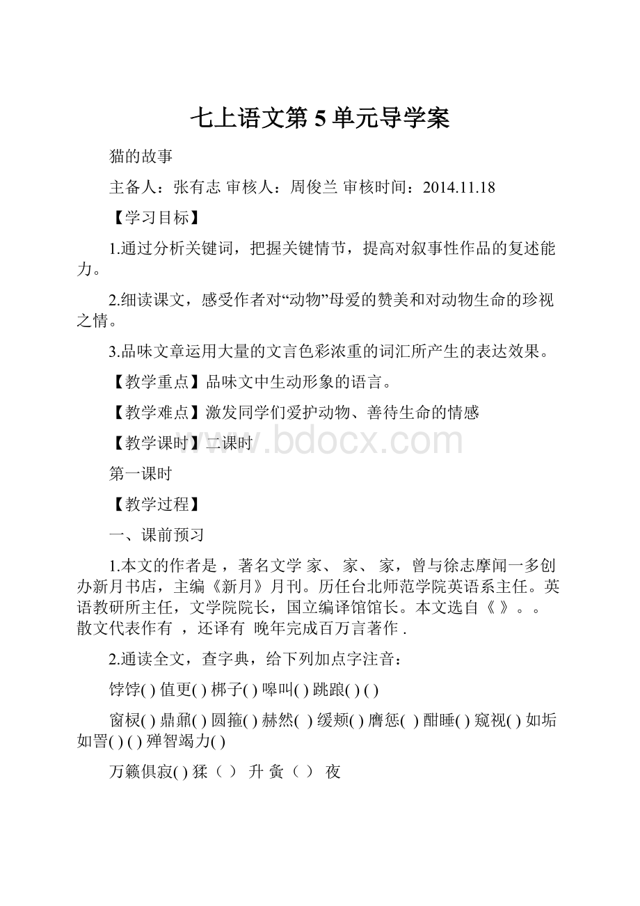 七上语文第5单元导学案.docx_第1页