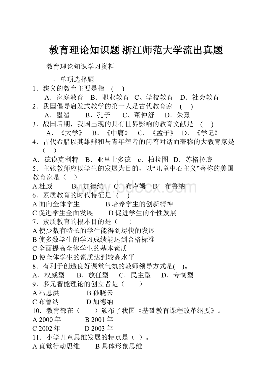 教育理论知识题 浙江师范大学流出真题.docx