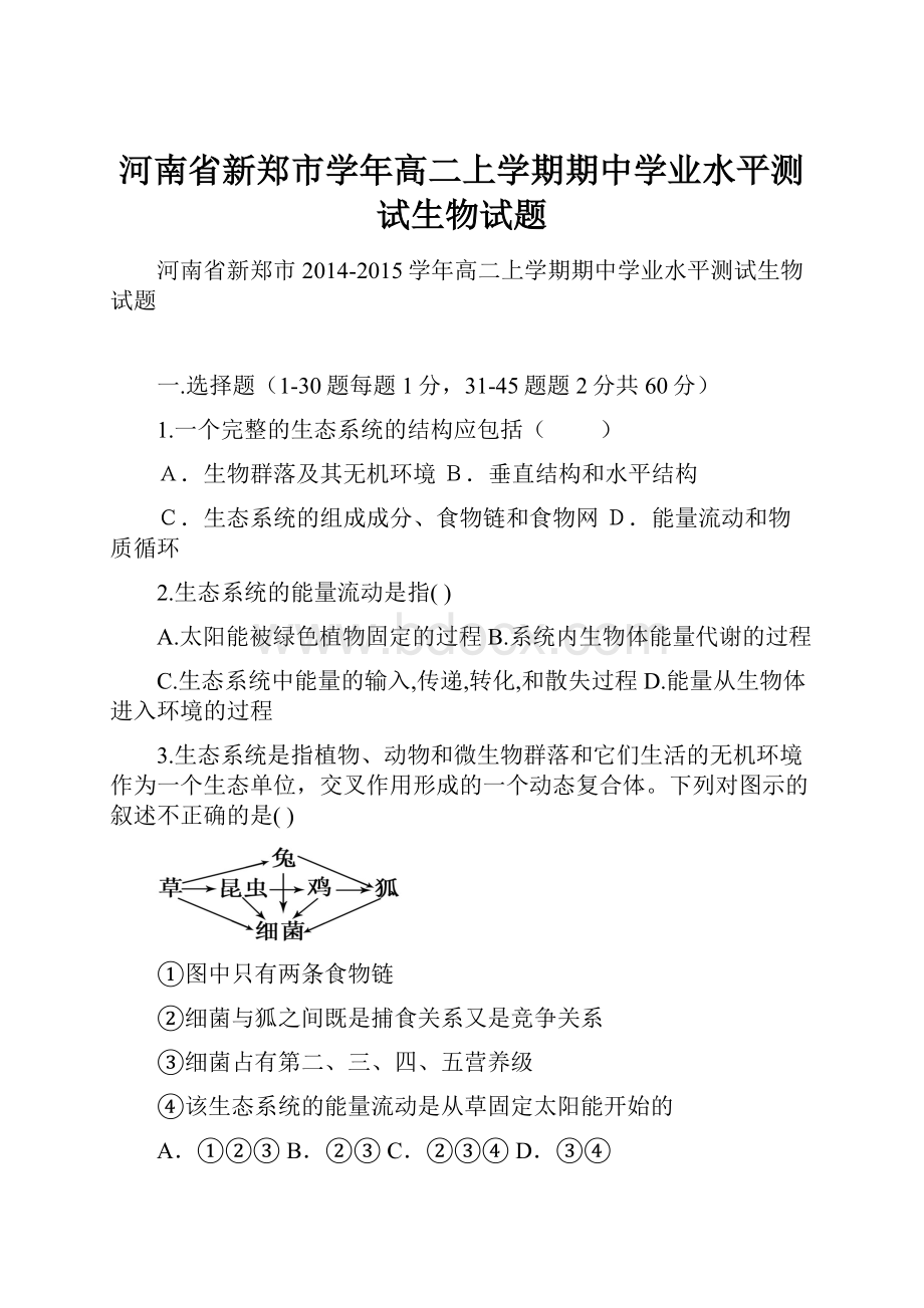 河南省新郑市学年高二上学期期中学业水平测试生物试题.docx