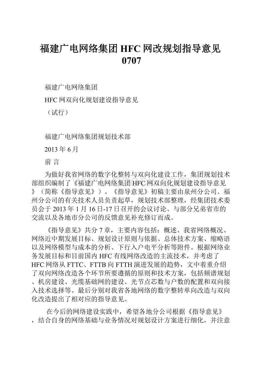 福建广电网络集团HFC网改规划指导意见0707.docx