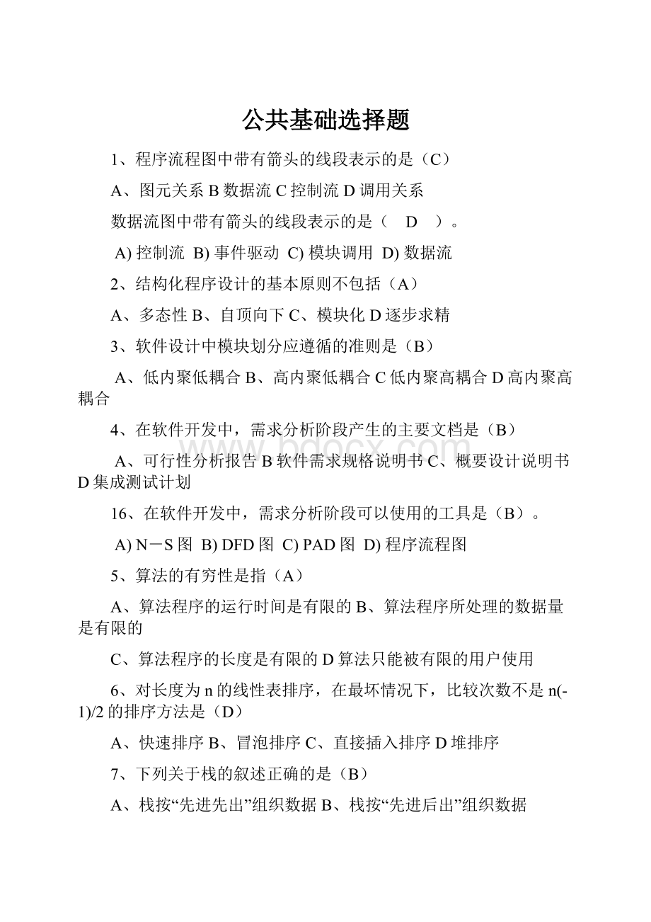 公共基础选择题.docx_第1页