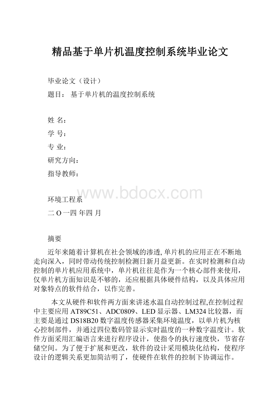 精品基于单片机温度控制系统毕业论文.docx