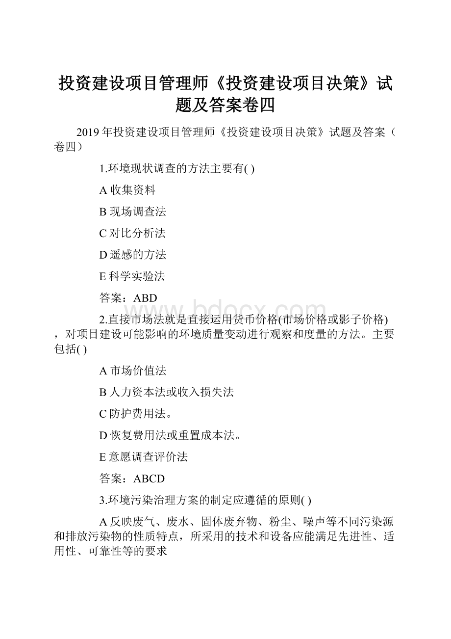 投资建设项目管理师《投资建设项目决策》试题及答案卷四.docx_第1页