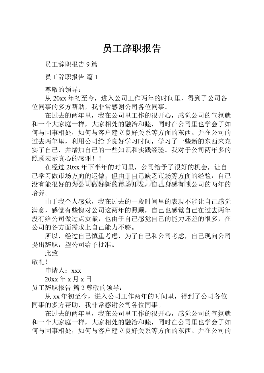 员工辞职报告.docx_第1页