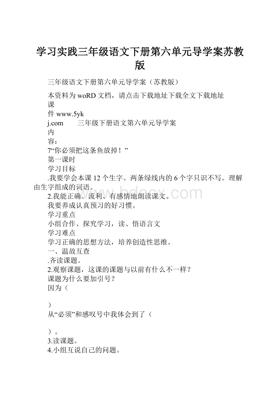 学习实践三年级语文下册第六单元导学案苏教版.docx