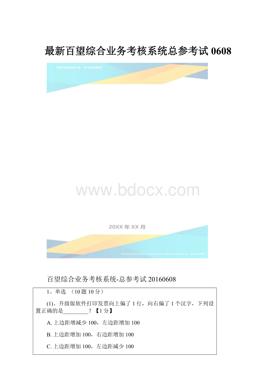 最新百望综合业务考核系统总参考试0608.docx