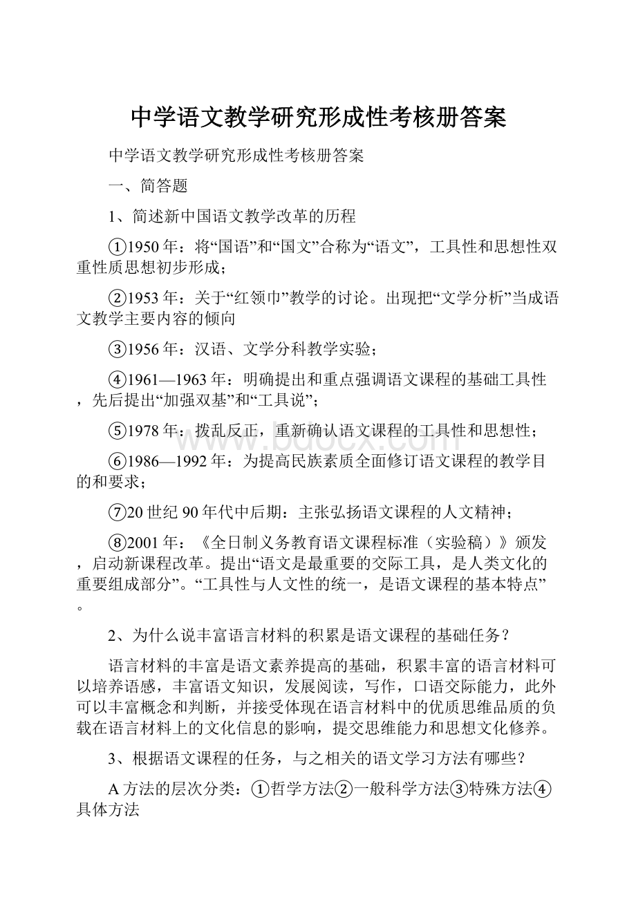 中学语文教学研究形成性考核册答案.docx