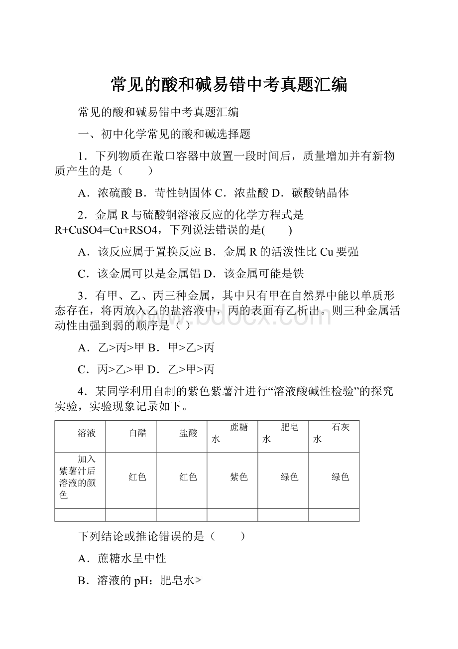 常见的酸和碱易错中考真题汇编.docx