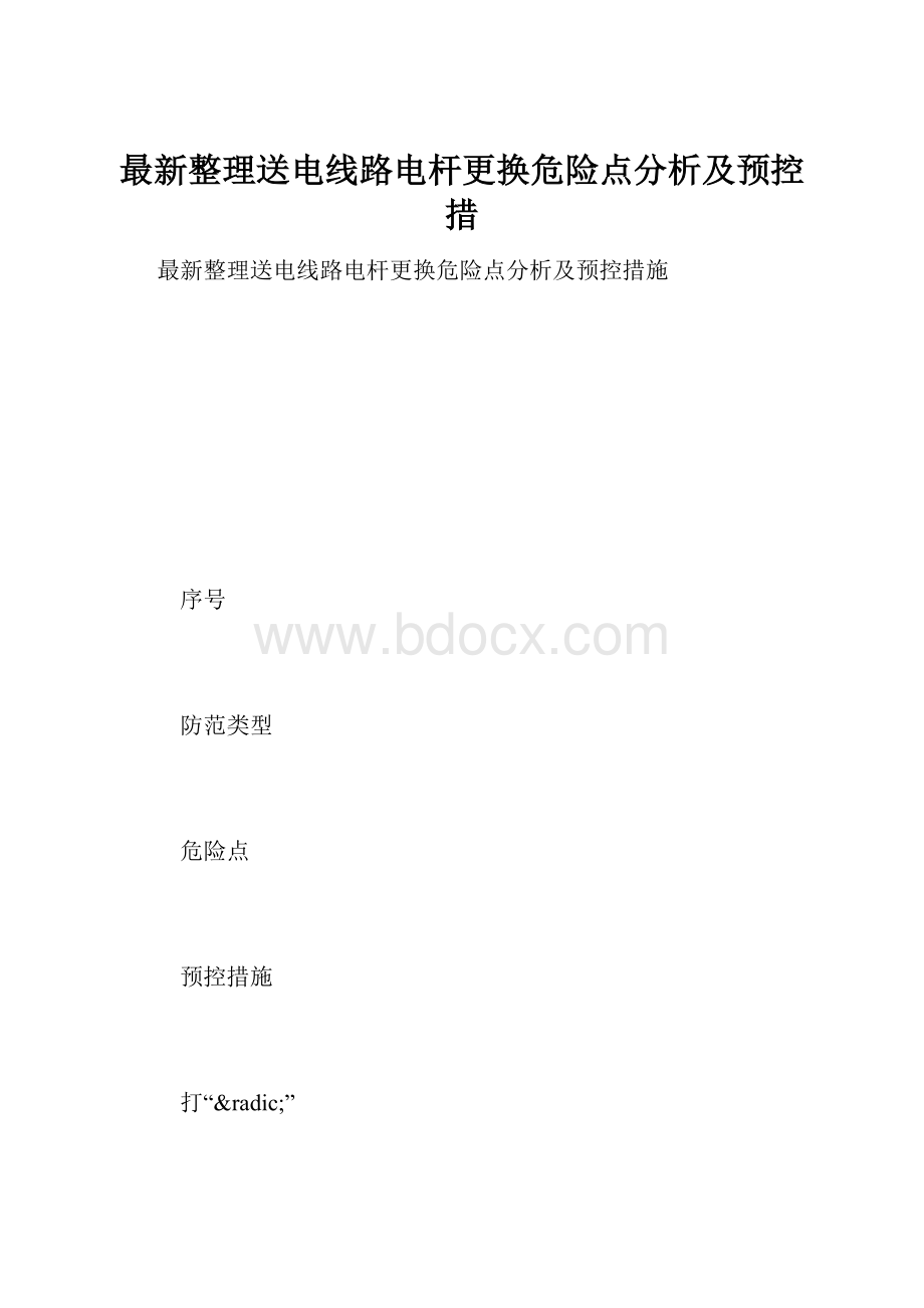 最新整理送电线路电杆更换危险点分析及预控措.docx