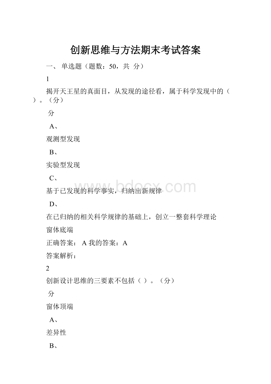 创新思维与方法期末考试答案.docx